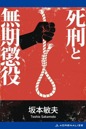 死刑と無期懲役【電子書籍】[ 坂本敏夫 ]