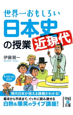 世界一おもしろい日本史＜近現代＞の授業