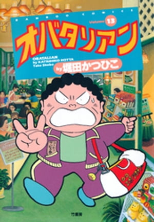 オバタリアン（13）【電子書籍】[ 堀田かつひこ ]