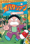 オバタリアン（13）【電子書籍】[ 堀田かつひこ ]