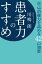 患者力のすすめ　自己治癒力を高める42の知恵