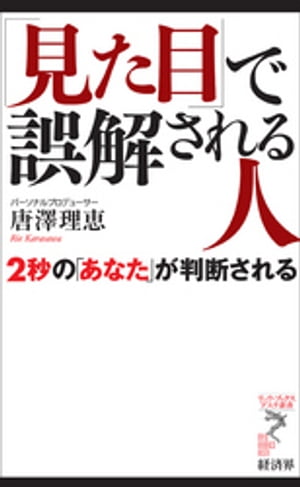 「見た目」で誤解される人