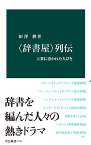 〈辞書屋〉列伝　言葉に憑かれた人びと