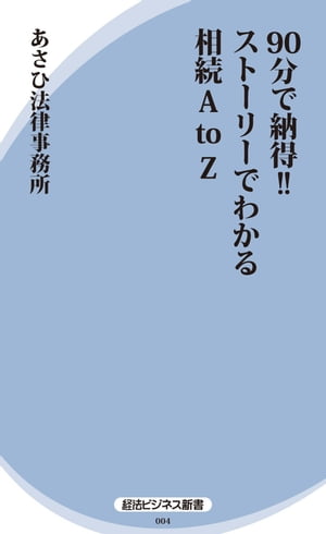 90分で納得!! ストーリーでわかる相続A to Z