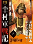 幸村軍戦記　6　上　龍野城の激戦【電子書籍】[ 津野田幸作 ]