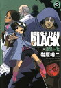 DARKER THAN BLACK-漆黒の花-3巻【電子書籍】 岩原裕二