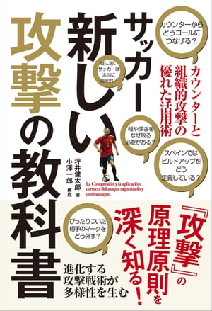 サッカー新しい攻撃の教科書