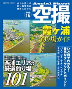 空撮　霞ヶ浦 釣り場ガイド