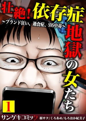 壮絶！依存症地獄の女たち〜ブランド狂い、過食症、SNS中毒〜【合本版】　：1