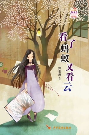 I Saw Ants, I Saw Clouds【電子書籍】[ Guo 