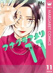 アナグラアメリ 11【電子書籍】[ 佐藤ざくり ]