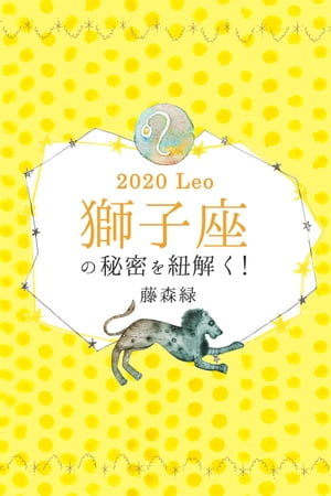 2020年の獅子座の秘密を紐解く！【電子書籍】[ 藤森緑 ]