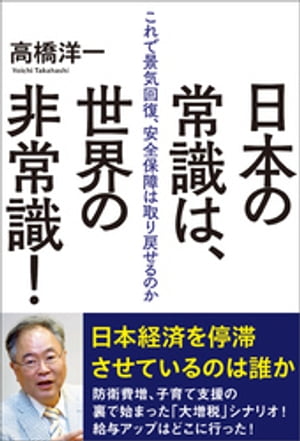 日本の常識は、世界の非常識！　これで景気回復、安全保障は取り戻せるのか