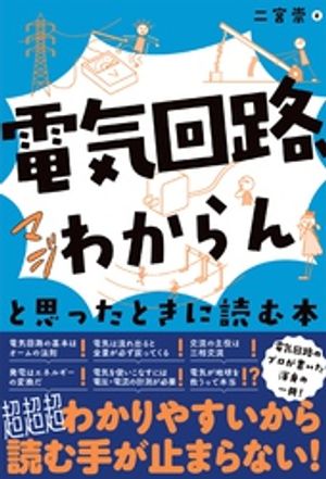 「電気回路 マジわからん」と思ったときに読む本【電子書籍】 二宮崇