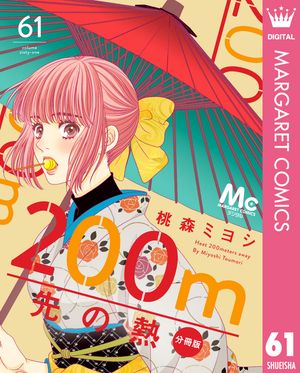 200m先の熱 分冊版 61