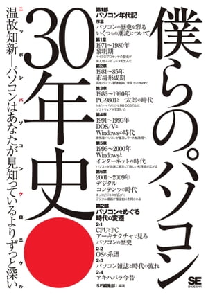 僕らのパソコン 30年史　ニッポン パソコンクロニクル