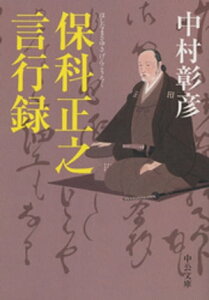 保科正之言行録【電子書籍】[ 中村彰彦 ]