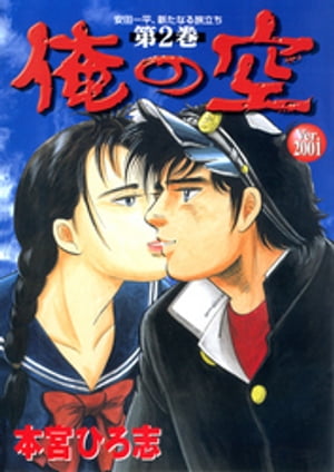 俺の空 Ver.2001 第2巻【電子書籍】[ 本宮ひろ志 ]