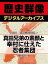 ＜真田三代と戦国時代＞真田兄弟の素顔と幸村に仕えた忍者集団