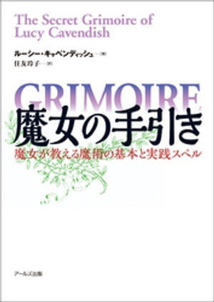 魔女の手引き　-魔女が教える魔術の基本と実践スペル-