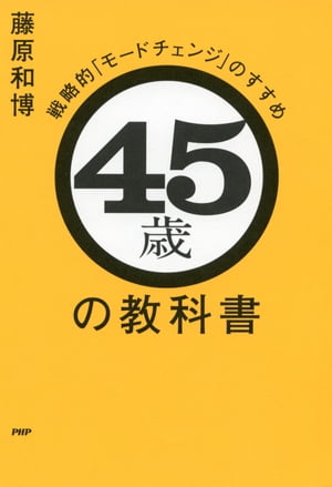 45歳の教科書戦略的「モードチェンジ」のすすめ【電子書籍】[ 藤原和博 ]