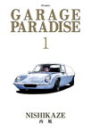 GARAGE PARADISE (1)【電子書籍】[ 西風 ]