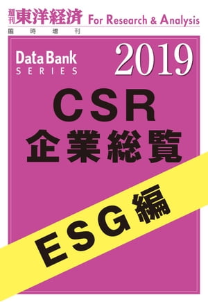 CSR企業総覧　ESG編 2019年版