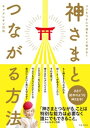 神さまとつながる方法【電子書籍】[ キャメレオン竹田 ]