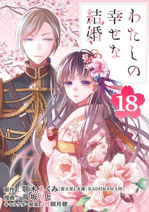 わたしの幸せな結婚【分冊版】 18