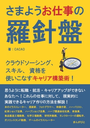 さまようお仕事の羅針盤　クラウドソーシング、スキル、資格を使いこなすキャリア構築術！