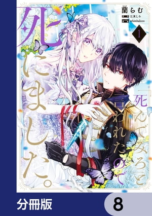 「死んでみろ」と言われたので死にました。【分冊版】　8