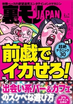 超絶テクニック30「前戯でイカせろ！」★出会い系バー＆カフェのスケベな遊び方★夜の公園にひとりでいる人は何に苦悩しているのか★裏モノJAPAN【電子書籍】[ 鉄人社編集部 ]