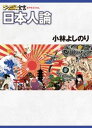 ゴーマニズム宣言SPECIAL 日本人論【電子書籍】[...