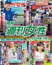 月刊週刊女性 2024年7月【電子書籍】