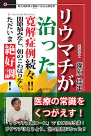 リウマチが治った　寛解症例続々！！