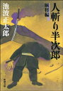 人斬り半次郎　賊将編（新潮文庫）【電子書籍】[ 池波正太郎 ]