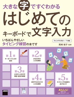 大きな字ですぐわかる　はじめてのキーボードで文字入力　ウィンドウズ８．１／７対応