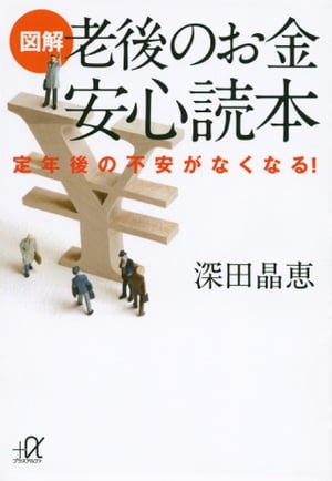 図解　老後のお金　安心読本　定年後の不安がなくなる！