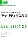 ＜p＞アナリティクスがビジネスに取り入れられるようになったのは、1950年代のことである。それは主に生産工程や販売、顧客などの企業内のデータを収集・分析したもので、意思決定のパフォーマンス改善に役立った。この状況が大きく変わったのは2000年代半ばである。グーグルなどのインターネットを基盤にした企業やソーシャル・ネットワーキング企業が、新たな種類の情報を蓄積・分析し始めた。いわゆるビッグデータの時代が到来したのだ。そしていま、これらのアナリティクスの技術を用いていっそう価値の高い製品やサービスをつくり出そうとする企業が現れている。新たな段階を迎えたアナリティクスをどう戦略に活かすべきだろうか。＊『DIAMONDハーバード・ビジネス・レビュー（2014年5月号）』に掲載された論文を電子書籍化したものです。＜/p＞画面が切り替わりますので、しばらくお待ち下さい。 ※ご購入は、楽天kobo商品ページからお願いします。※切り替わらない場合は、こちら をクリックして下さい。 ※このページからは注文できません。