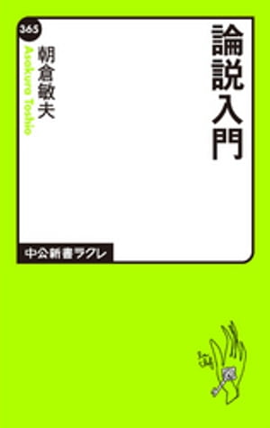 論説入門【電子書籍】[ 朝倉敏夫 ]
