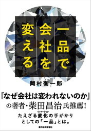 一品で会社を変える【電子書籍】[ 岡村衡一郎 ]