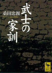 武士の家訓【電子書籍】[ 桑田忠親 ]