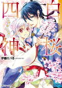 白桜四神 十年桜に願いを込めて！【電子書籍】 伊藤 たつき