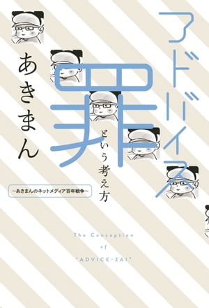 アドバイス罪という考え方 〜あきまんのネットメディア百年戦争〜