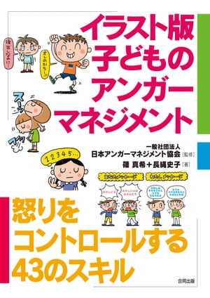 イラスト版子どものアンガーマネジメント 怒りをコントロールする43のスキル