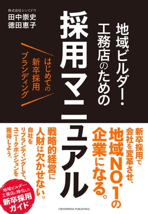 はじめての新卒採用ブランディング 地域ビルダー 工務店のための採用マニュアル【電子書籍】 田中崇史