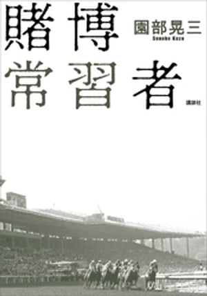 賭博常習者【電子書籍】[ 園部晃三 ]