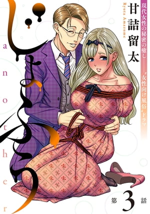 [ハレム]じょふう another　第3話【電子書籍】[ 甘詰留太 ]