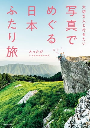 大切な人と行きたい 写真でめぐる 日本ふたり旅【電子書籍】[ とったび こんちゃん&あーちゃん ]