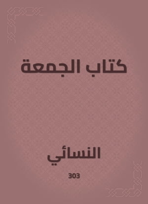 كتاب الجمعة